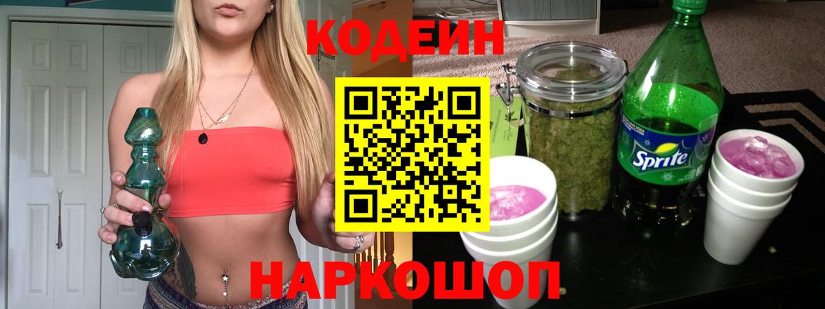 Кодеин Purple Drank Нальчик